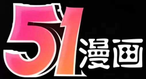51漫画漫画标志